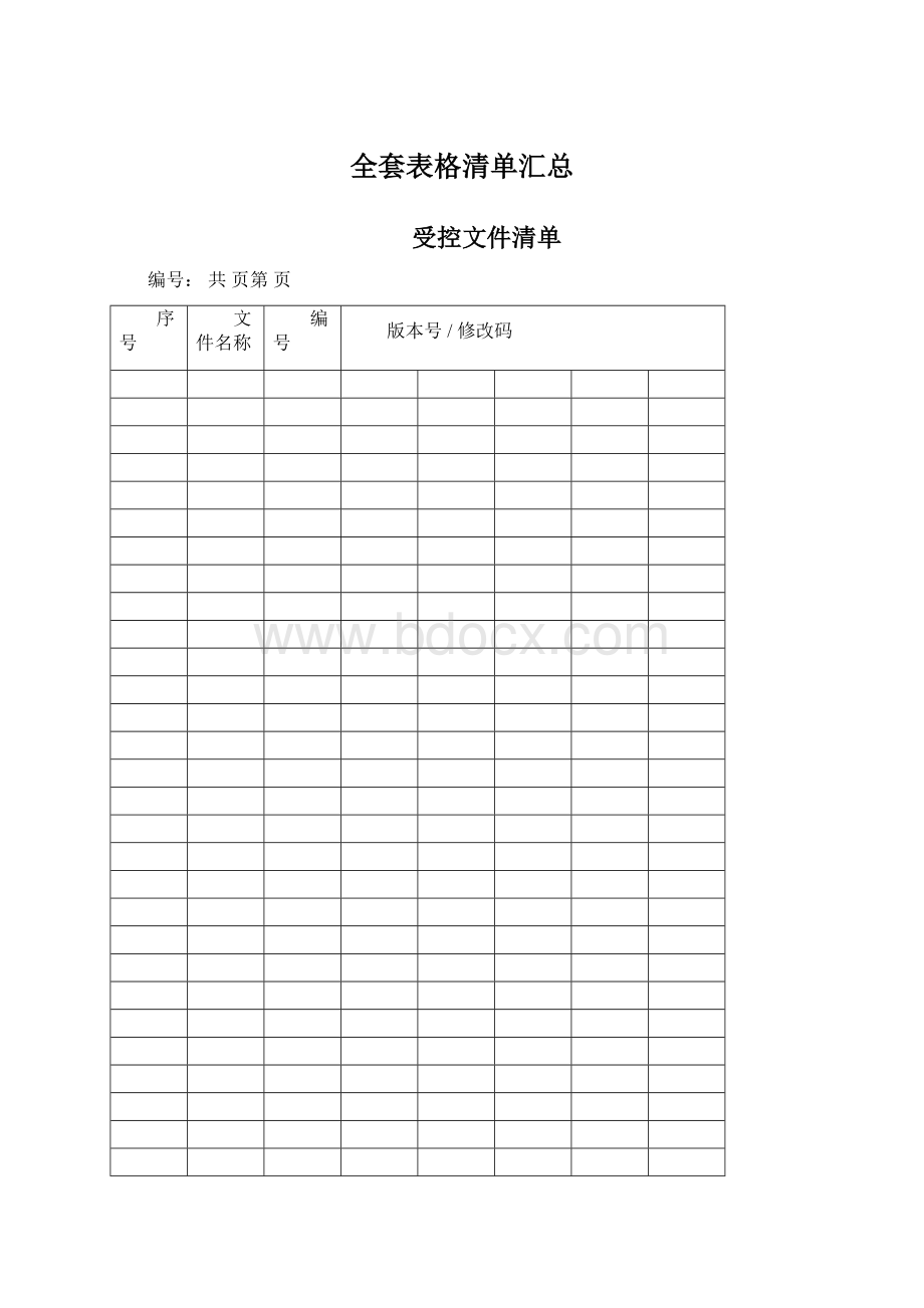 全套表格清单汇总.docx_第1页