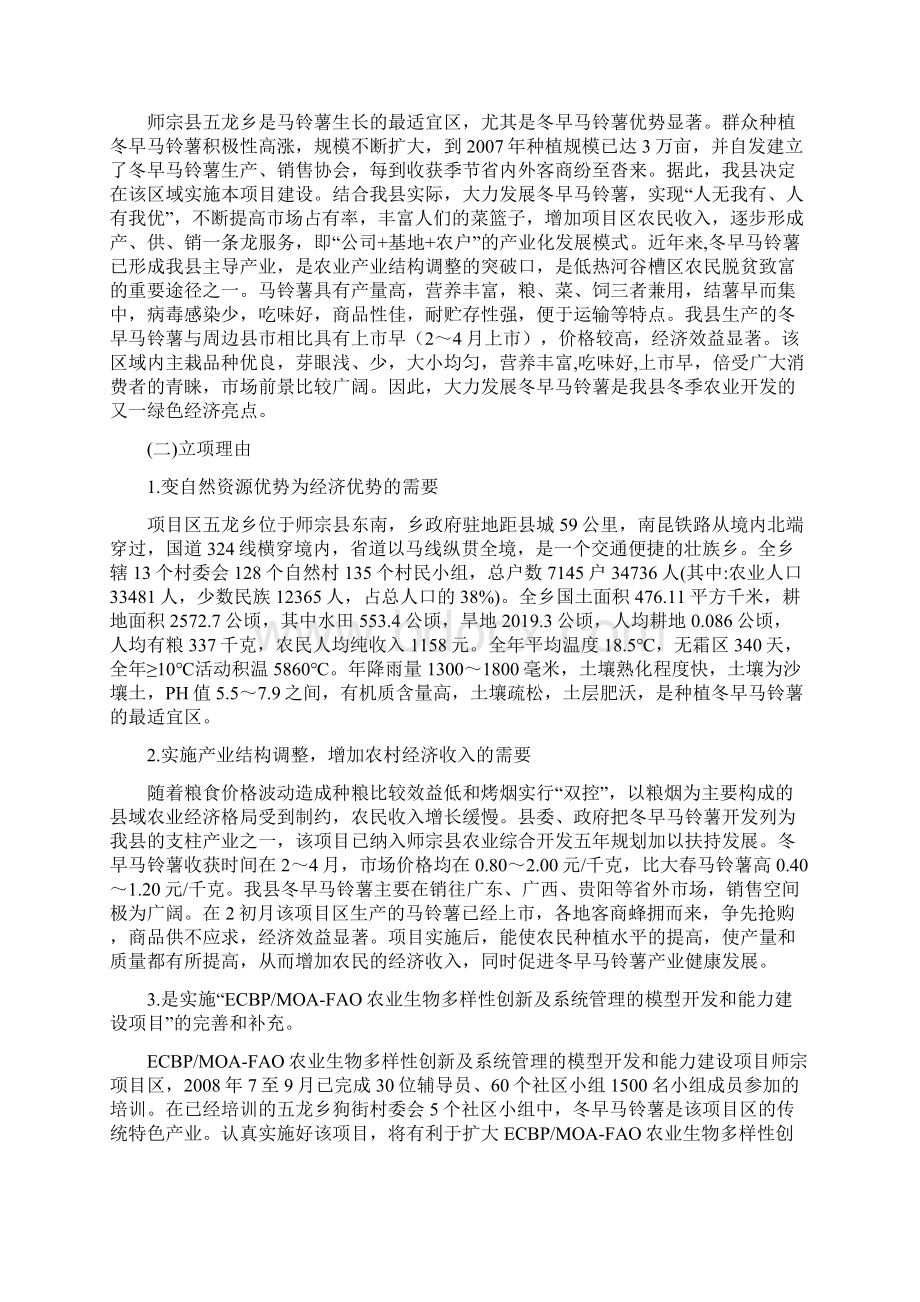 师宗县冬早马铃薯新品种新技术示范基地项目研究建议书.docx_第2页