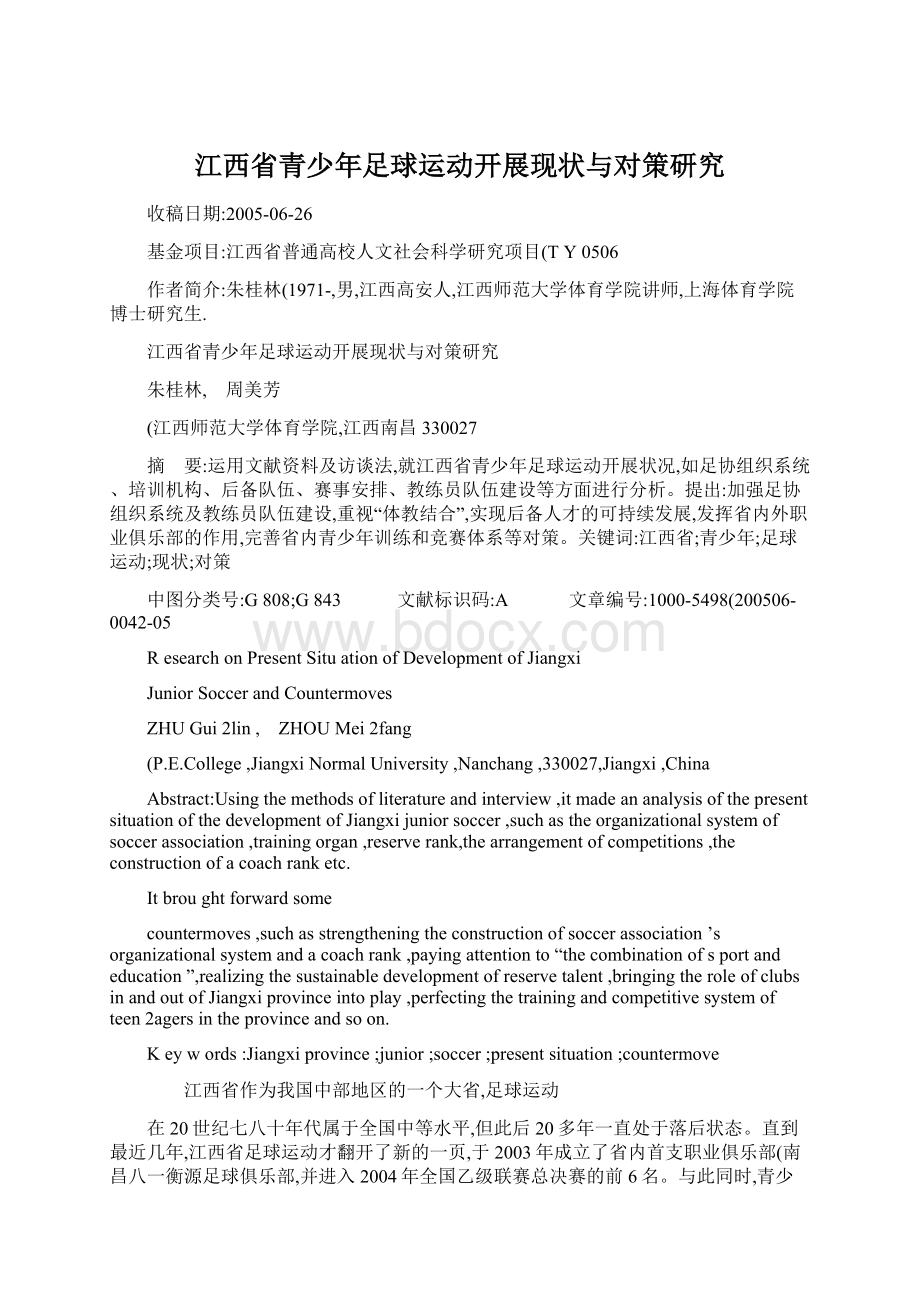 江西省青少年足球运动开展现状与对策研究Word文件下载.docx