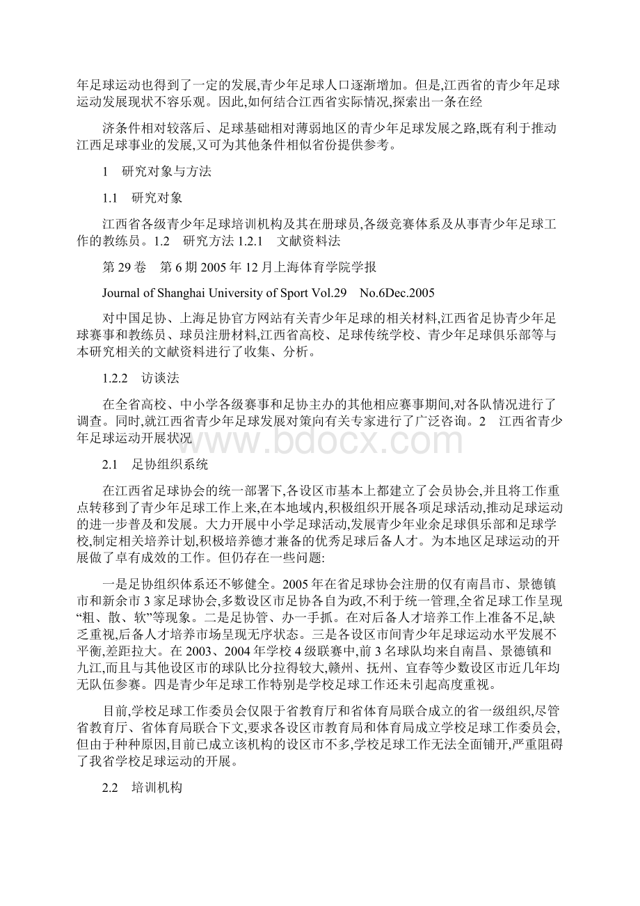 江西省青少年足球运动开展现状与对策研究.docx_第2页