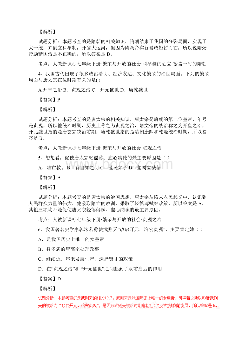 云南省云南师范大学五华区实验中学学年七年级下学期期中考试历史试题解析版.docx_第2页