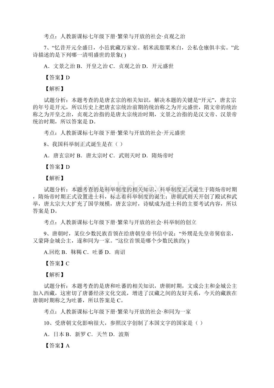 云南省云南师范大学五华区实验中学学年七年级下学期期中考试历史试题解析版.docx_第3页