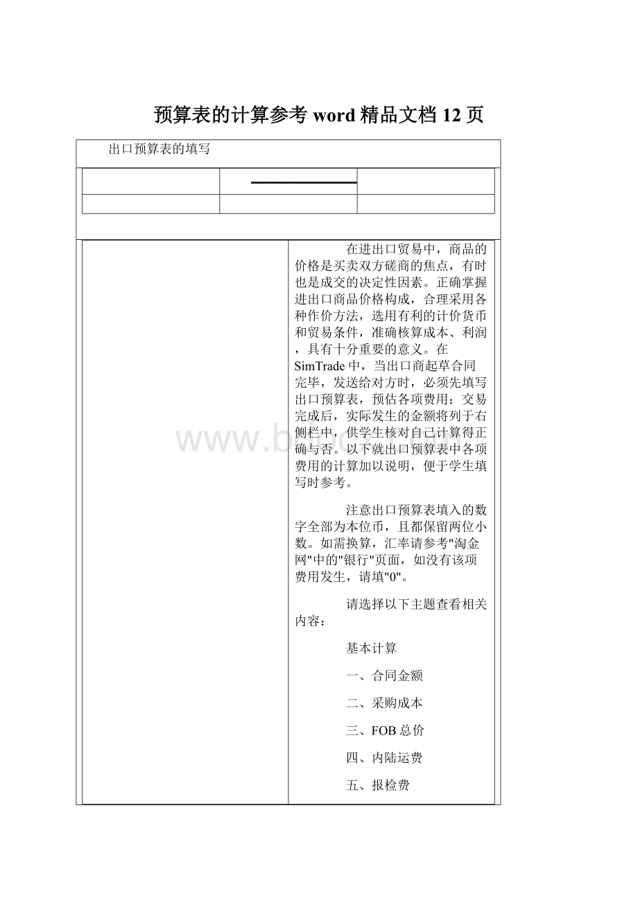 预算表的计算参考word精品文档12页Word文件下载.docx_第1页