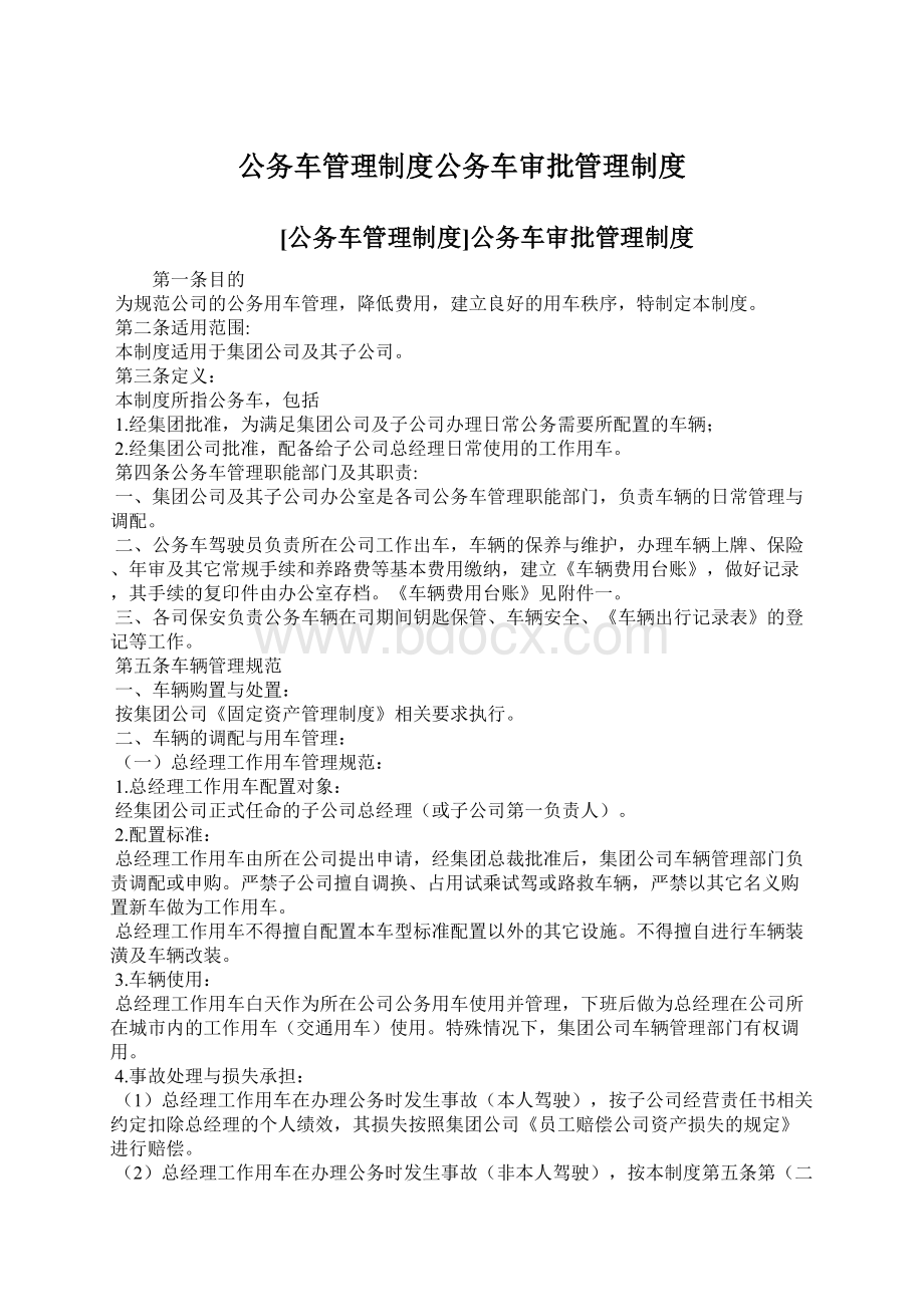 公务车管理制度公务车审批管理制度.docx