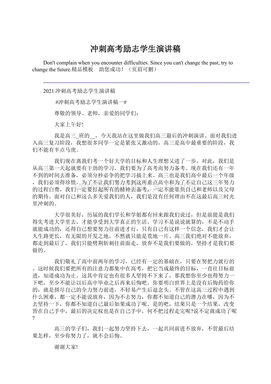 冲刺高考励志学生演讲稿.docx