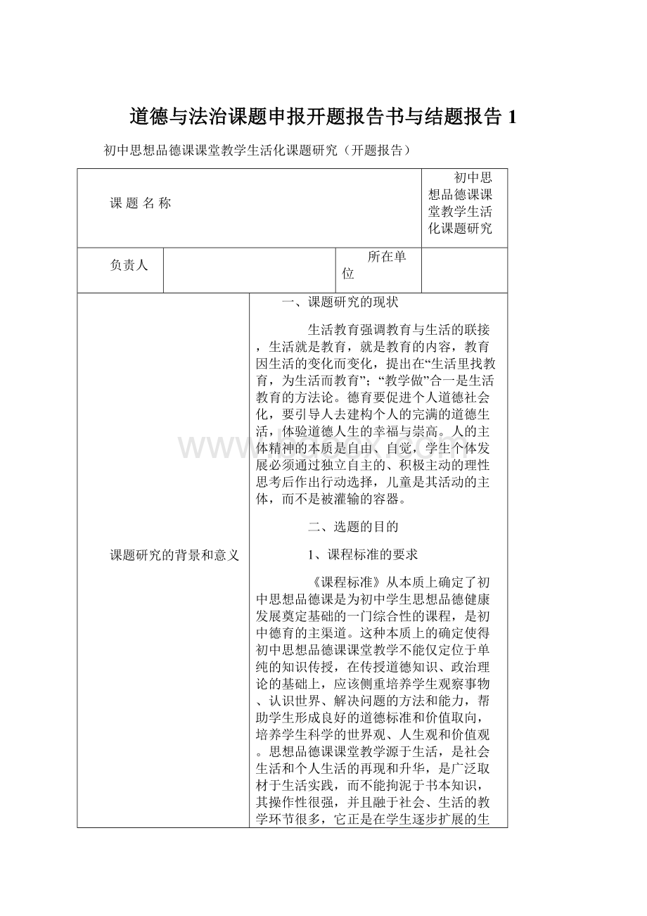 道德与法治课题申报开题报告书与结题报告1Word格式文档下载.docx