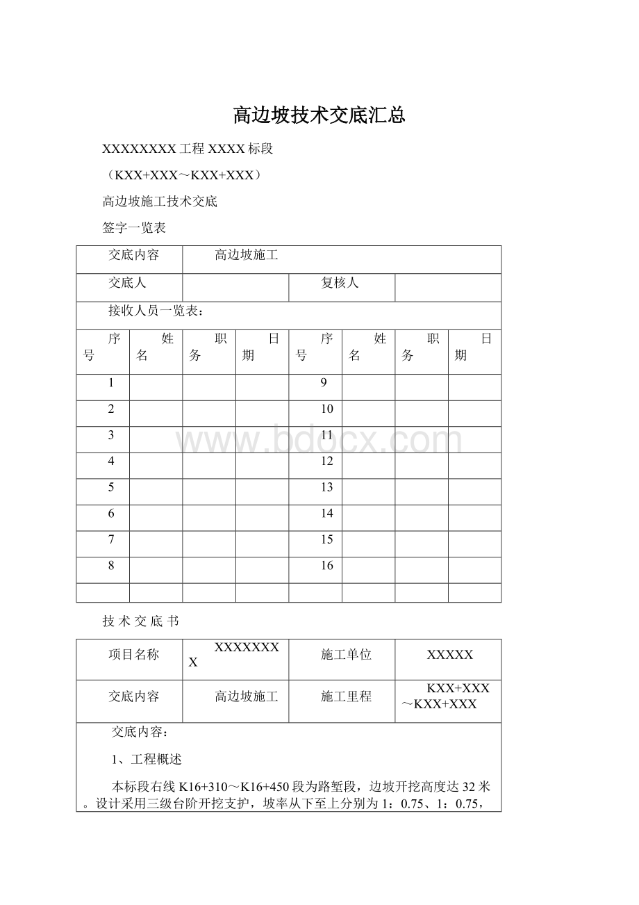 高边坡技术交底汇总.docx_第1页