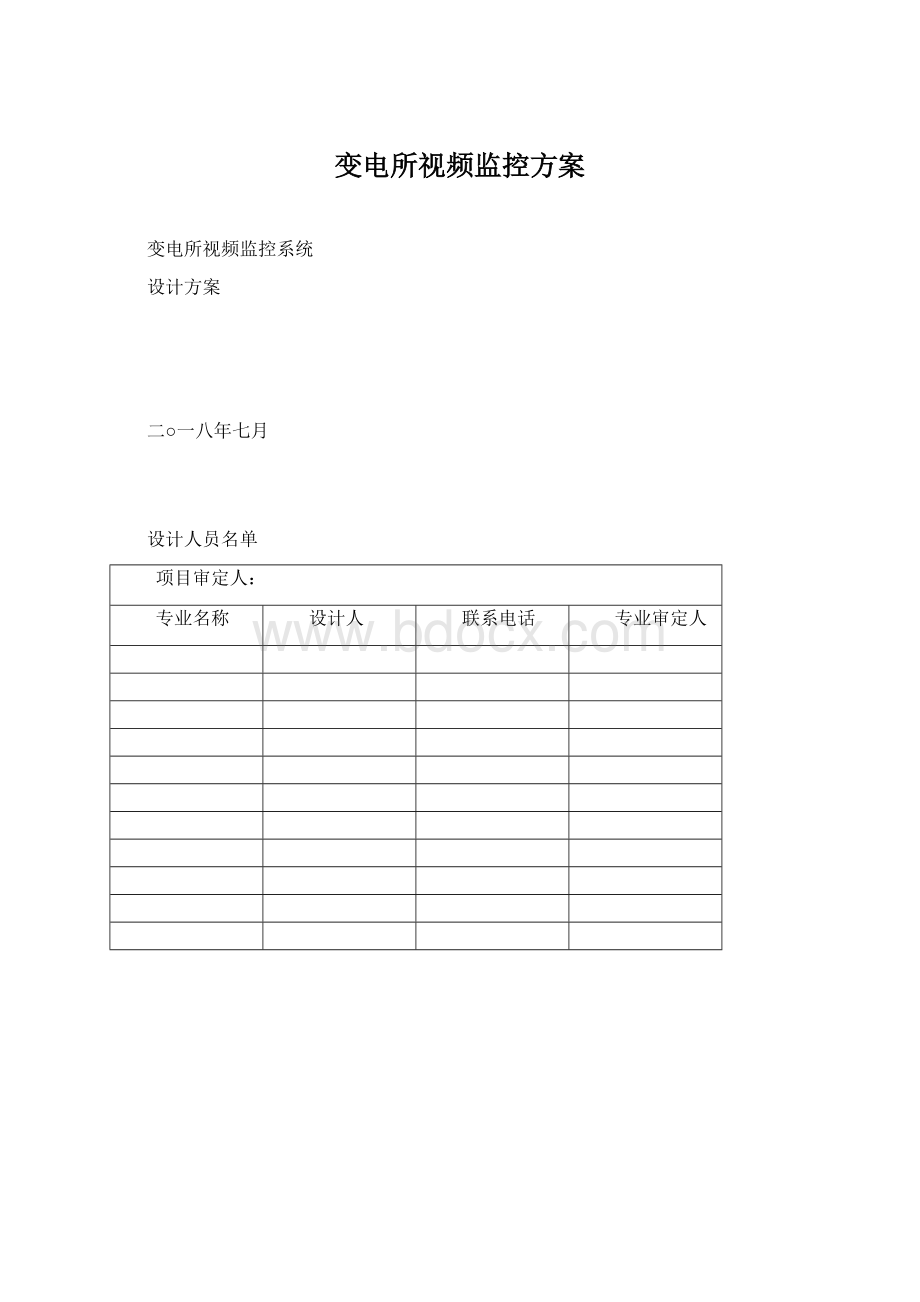 变电所视频监控方案.docx_第1页