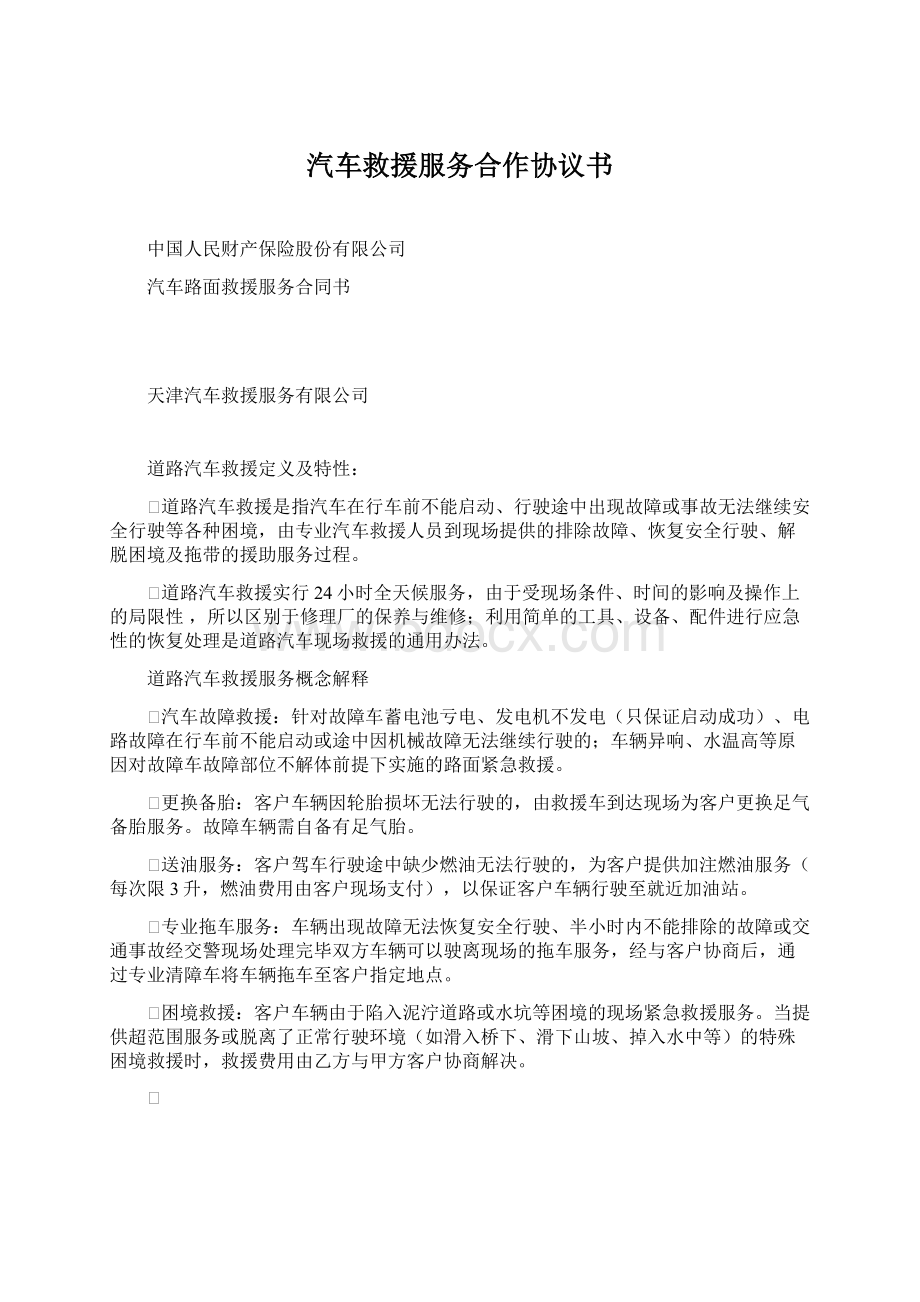 汽车救援服务合作协议书.docx_第1页