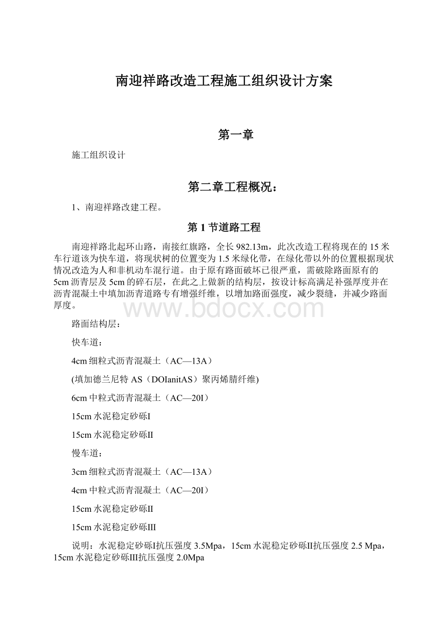 南迎祥路改造工程施工组织设计方案.docx_第1页