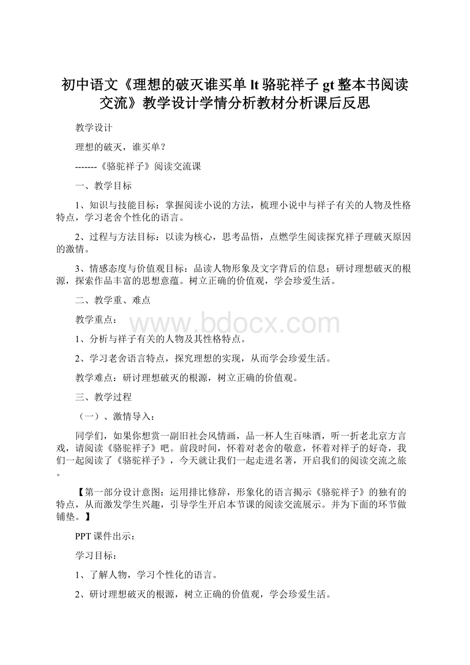 初中语文《理想的破灭谁买单lt骆驼祥子gt整本书阅读交流》教学设计学情分析教材分析课后反思Word文档格式.docx_第1页