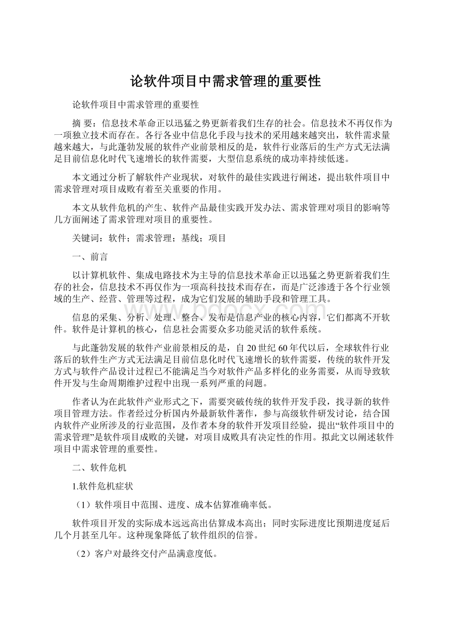 论软件项目中需求管理的重要性.docx_第1页