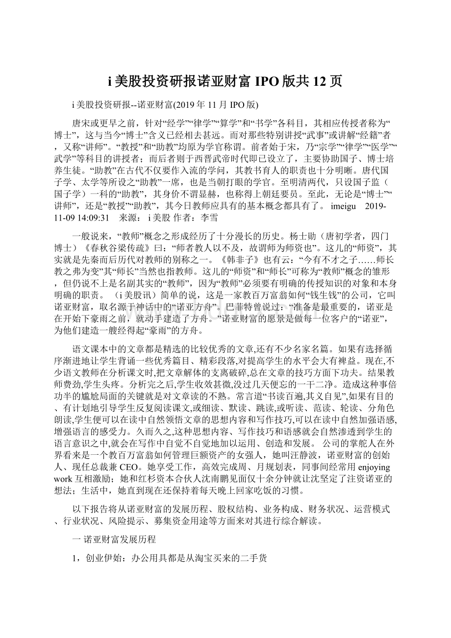 i美股投资研报诺亚财富IPO版共12页.docx_第1页