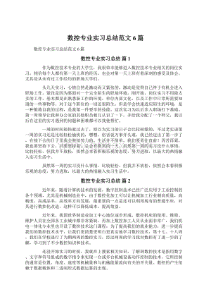 数控专业实习总结范文6篇文档格式.docx