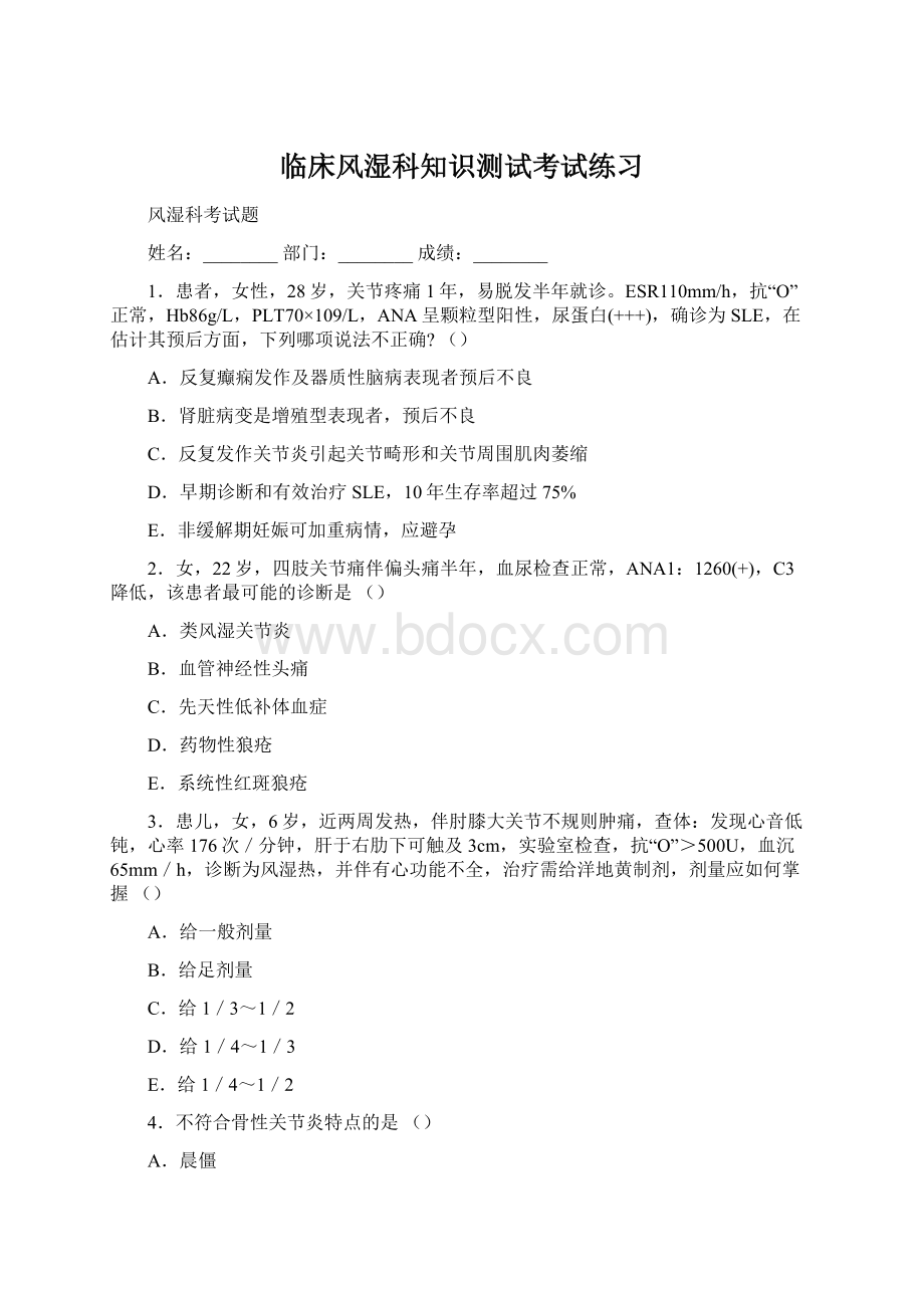 临床风湿科知识测试考试练习Word文档格式.docx_第1页