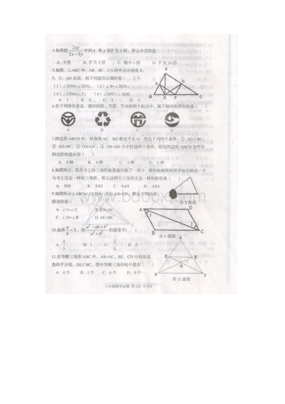 山东省新泰市八年级上学期期末考试数学试题扫描版Word文件下载.docx_第2页