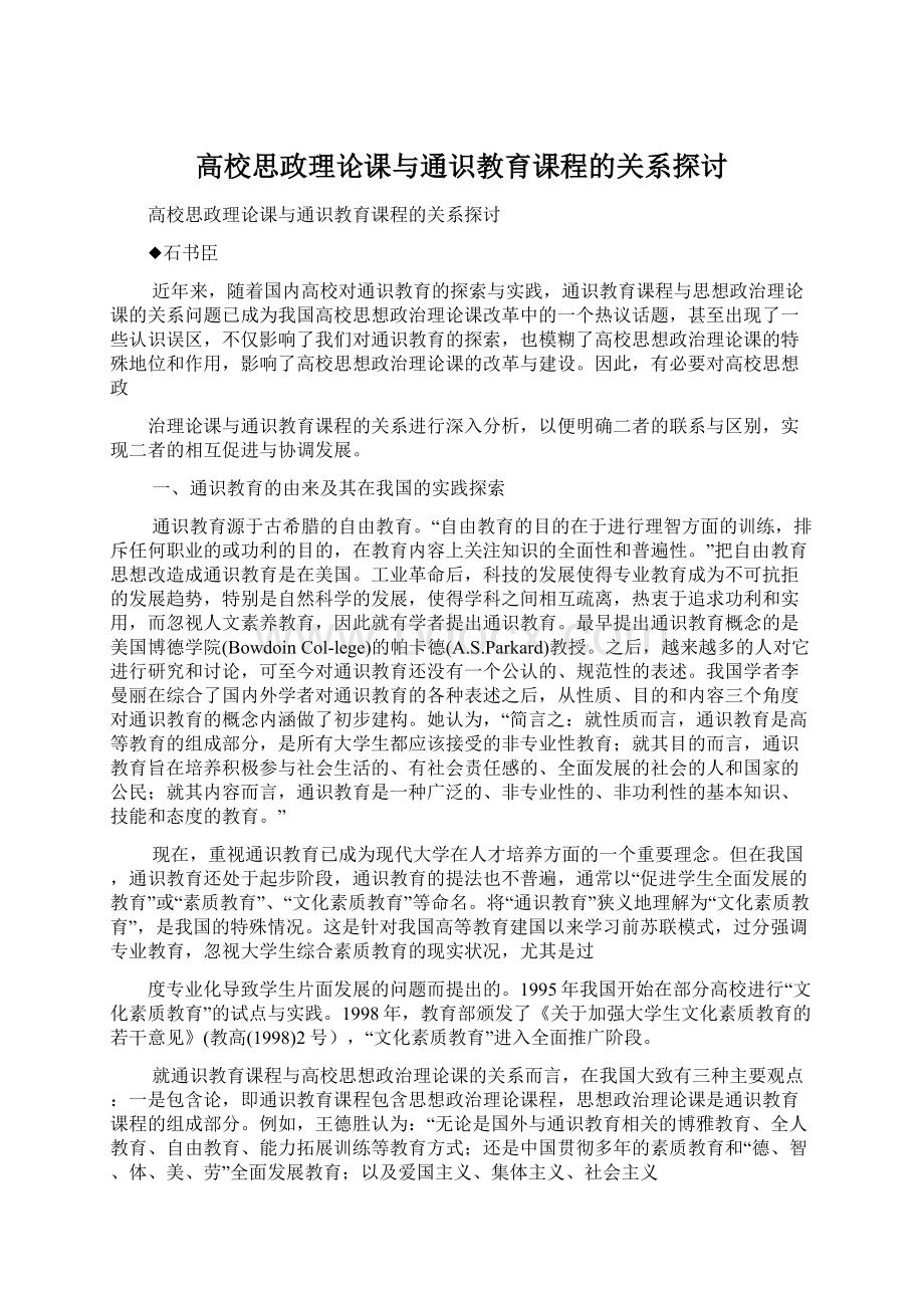 高校思政理论课与通识教育课程的关系探讨Word格式文档下载.docx