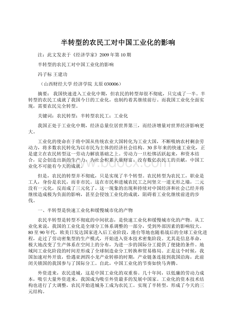 半转型的农民工对中国工业化的影响Word格式文档下载.docx