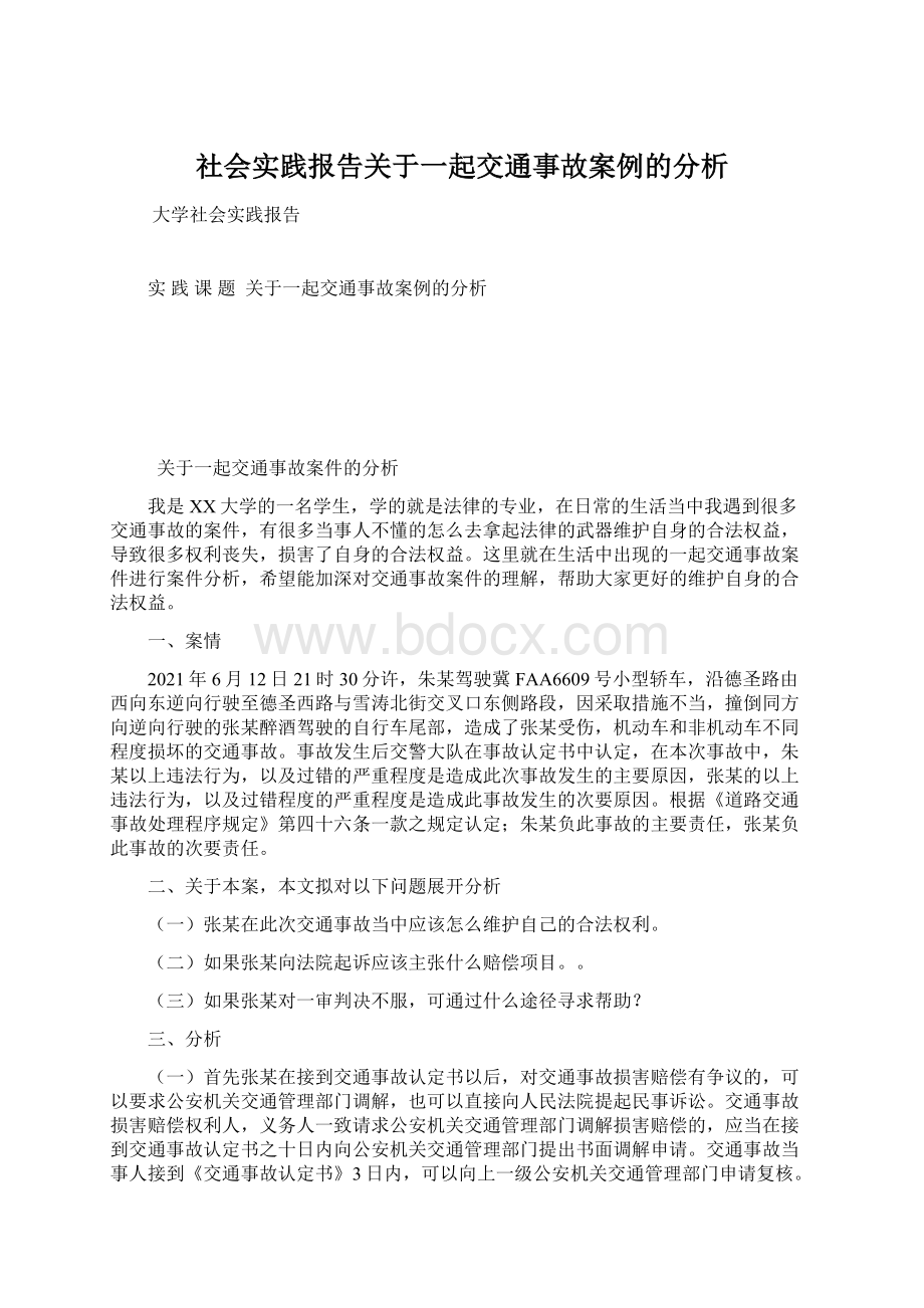 社会实践报告关于一起交通事故案例的分析.docx