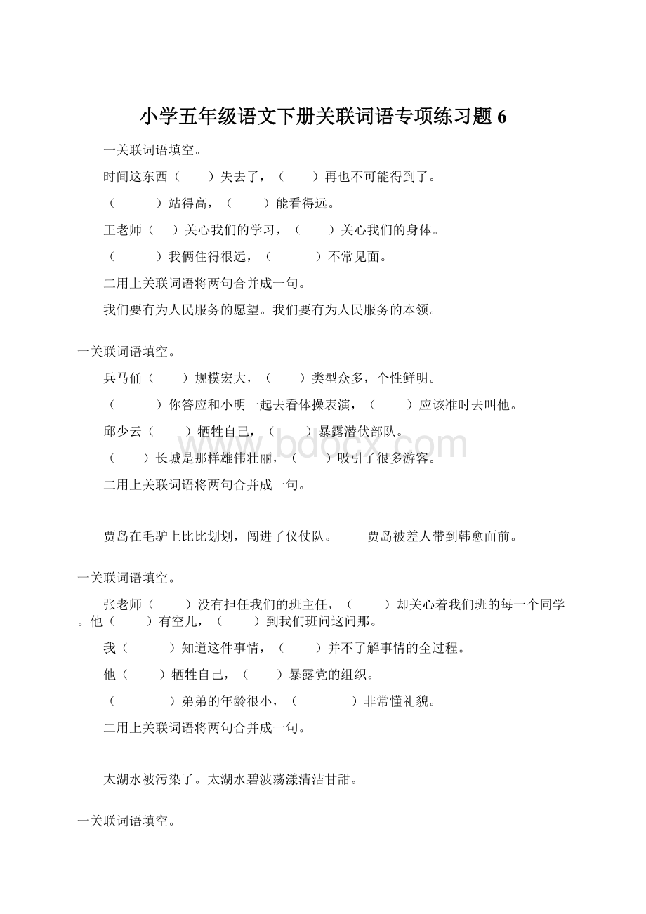 小学五年级语文下册关联词语专项练习题6Word文档格式.docx_第1页