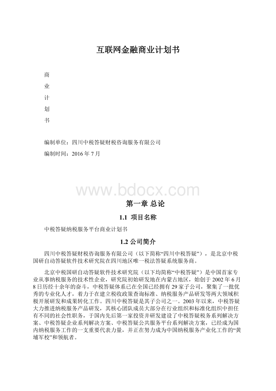 互联网金融商业计划书Word下载.docx