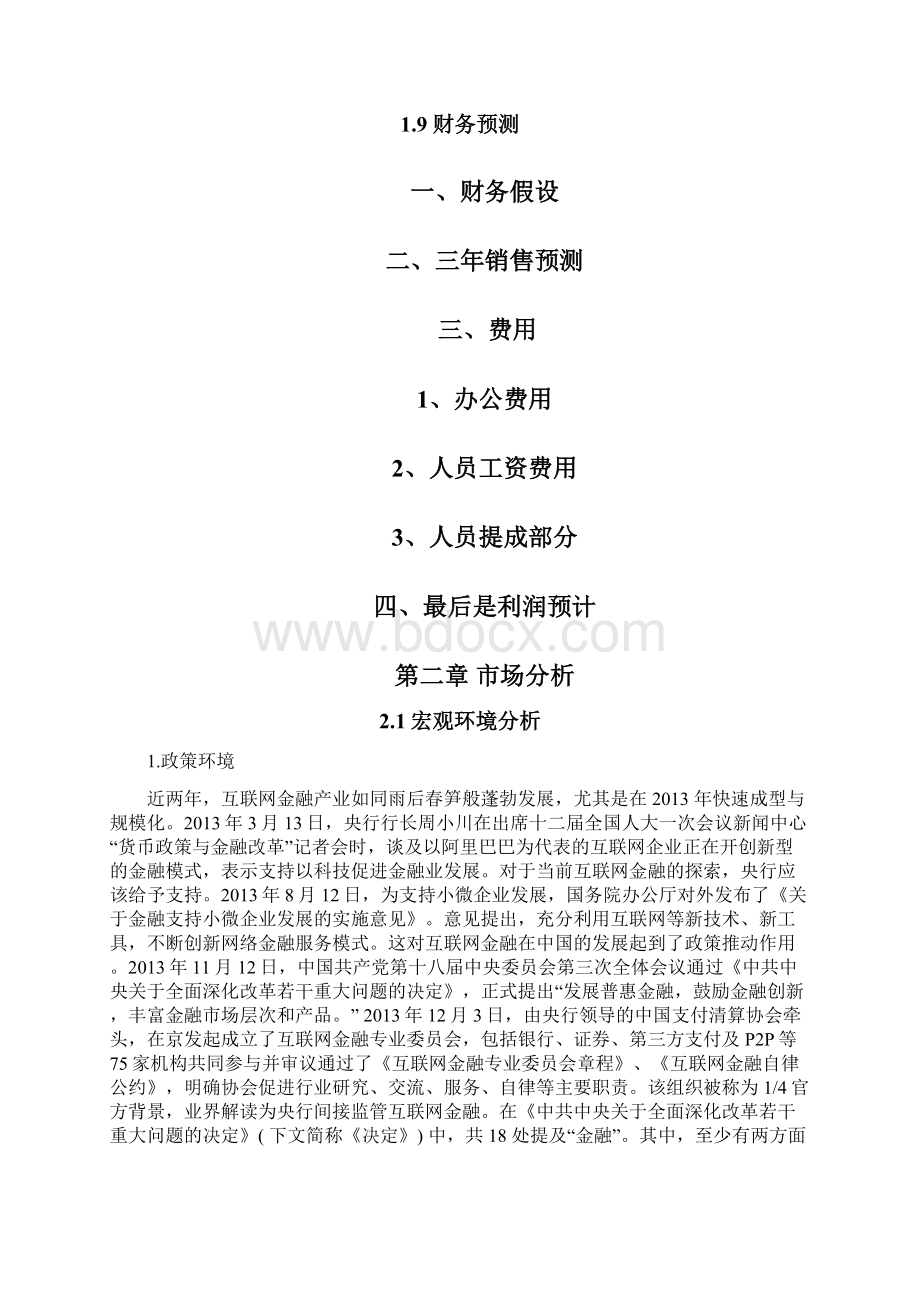 互联网金融商业计划书.docx_第3页