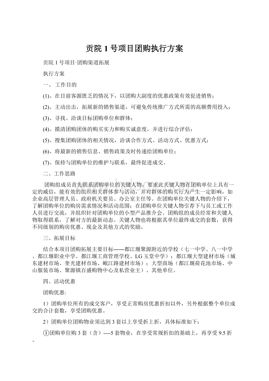 贡院1号项目团购执行方案.docx