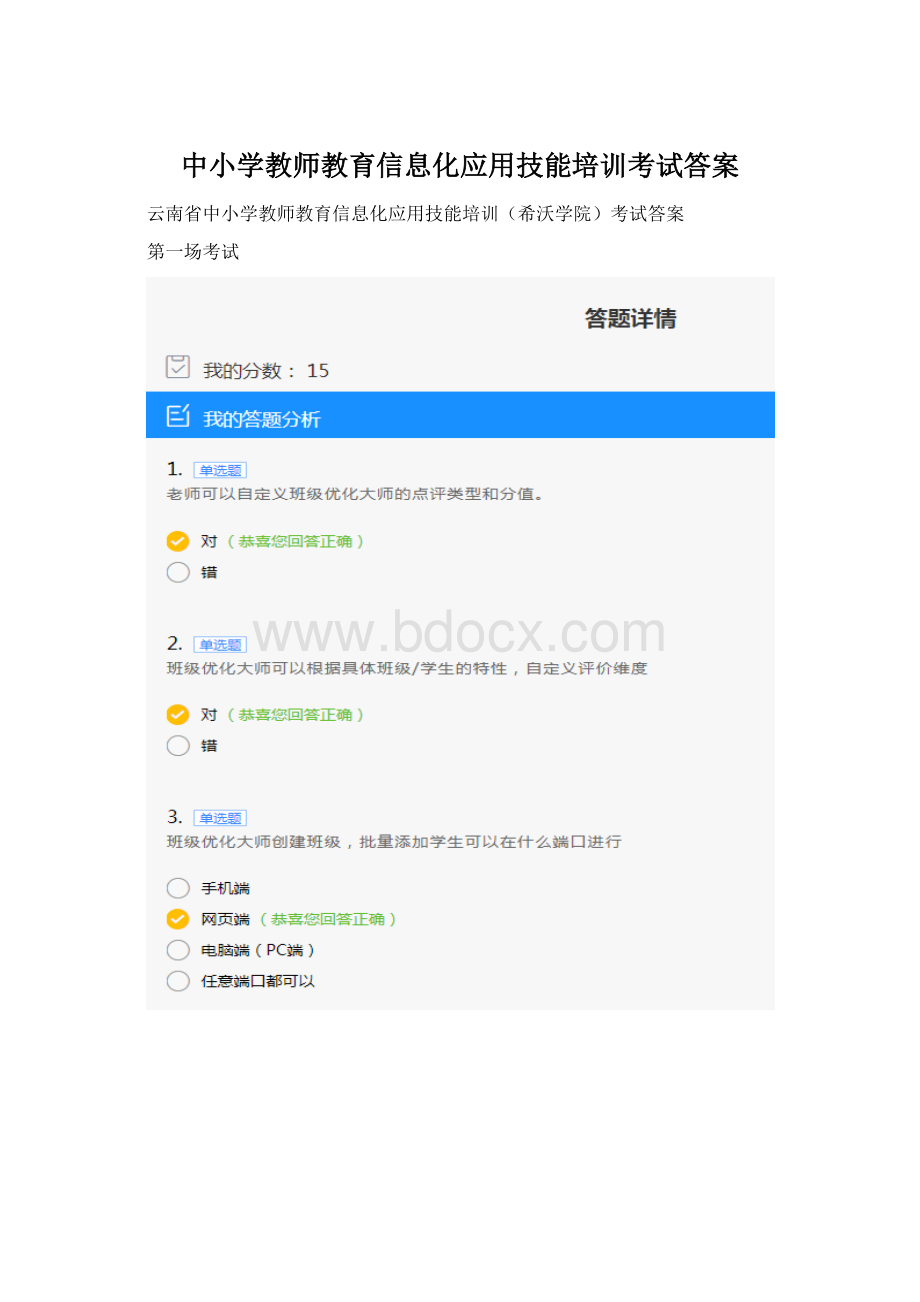 中小学教师教育信息化应用技能培训考试答案.docx_第1页