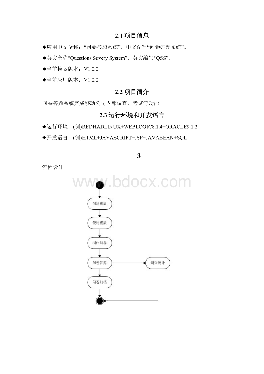 问卷答题系统详细设计说明书文档格式.docx_第2页