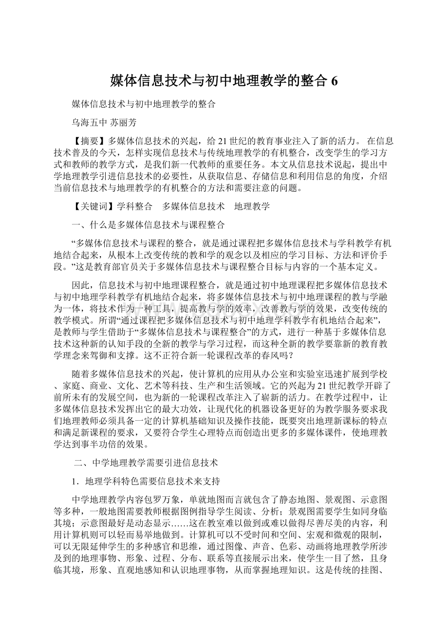 媒体信息技术与初中地理教学的整合6.docx