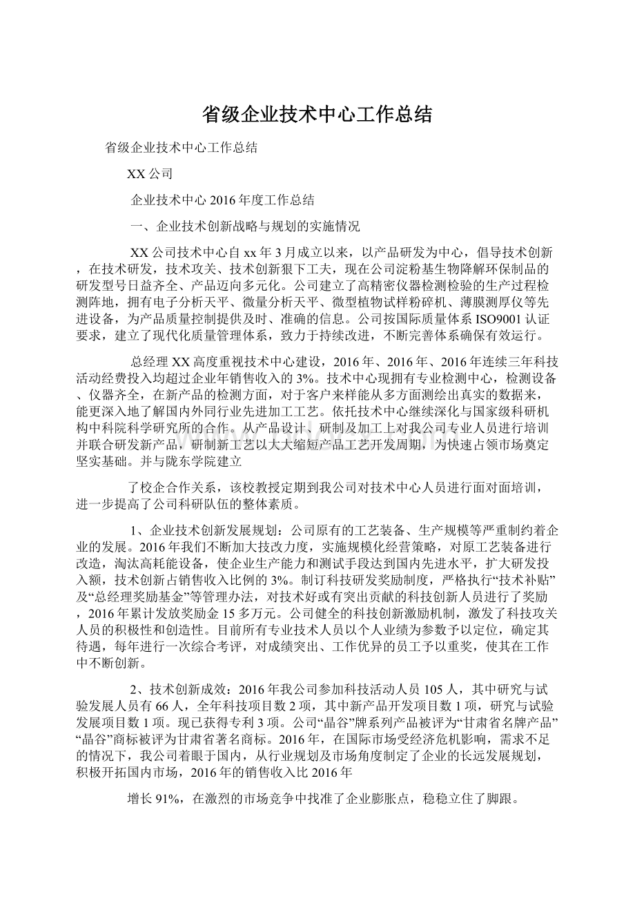 省级企业技术中心工作总结Word文件下载.docx