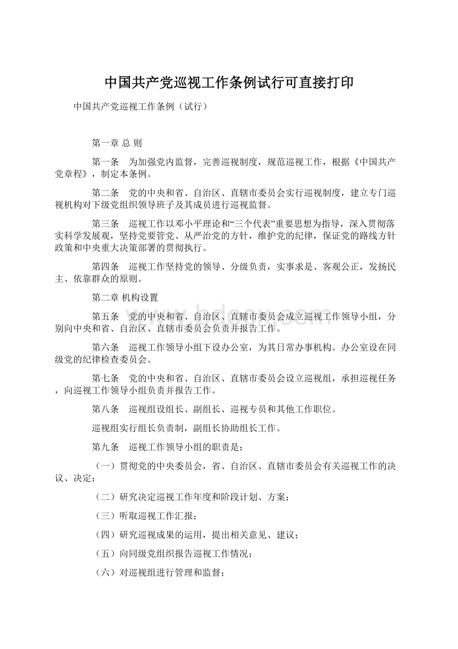 中国共产党巡视工作条例试行可直接打印.docx