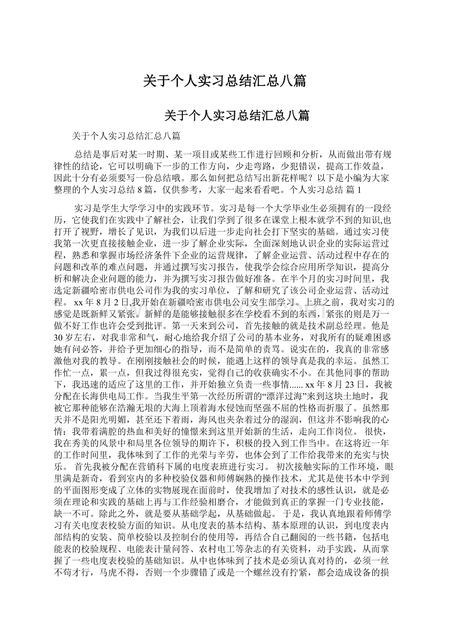 关于个人实习总结汇总八篇.docx