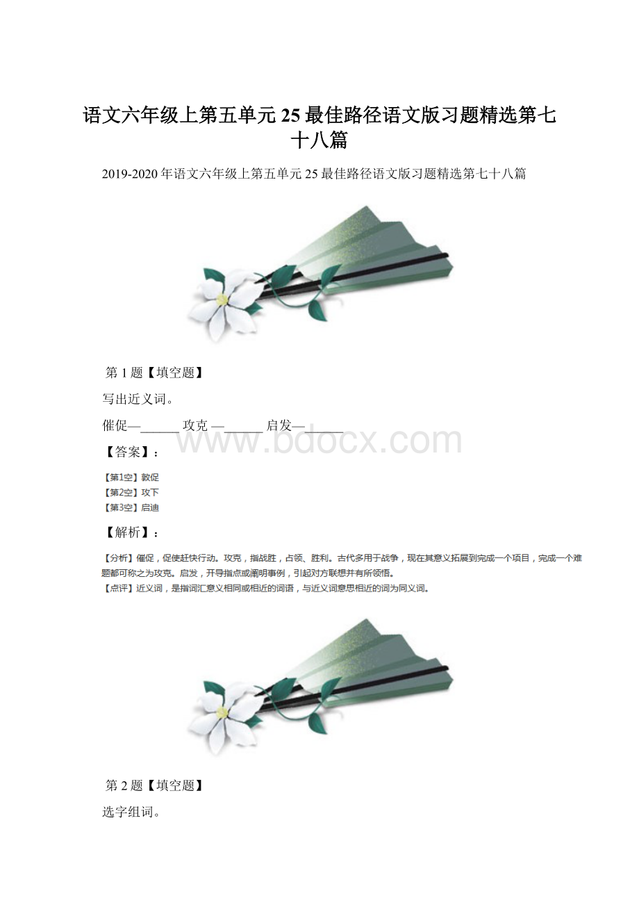 语文六年级上第五单元25最佳路径语文版习题精选第七十八篇.docx