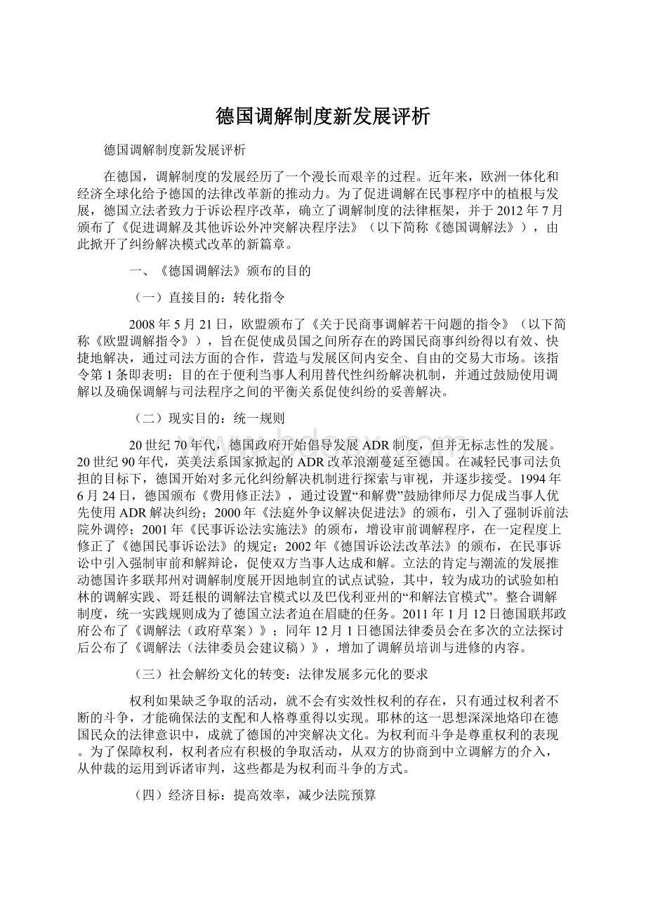 德国调解制度新发展评析.docx_第1页