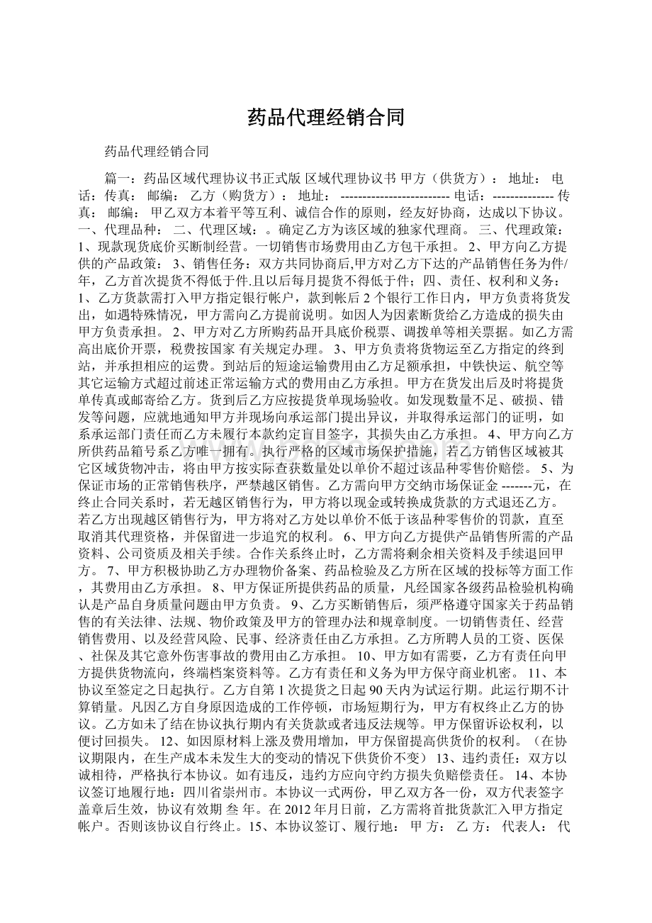 药品代理经销合同.docx_第1页