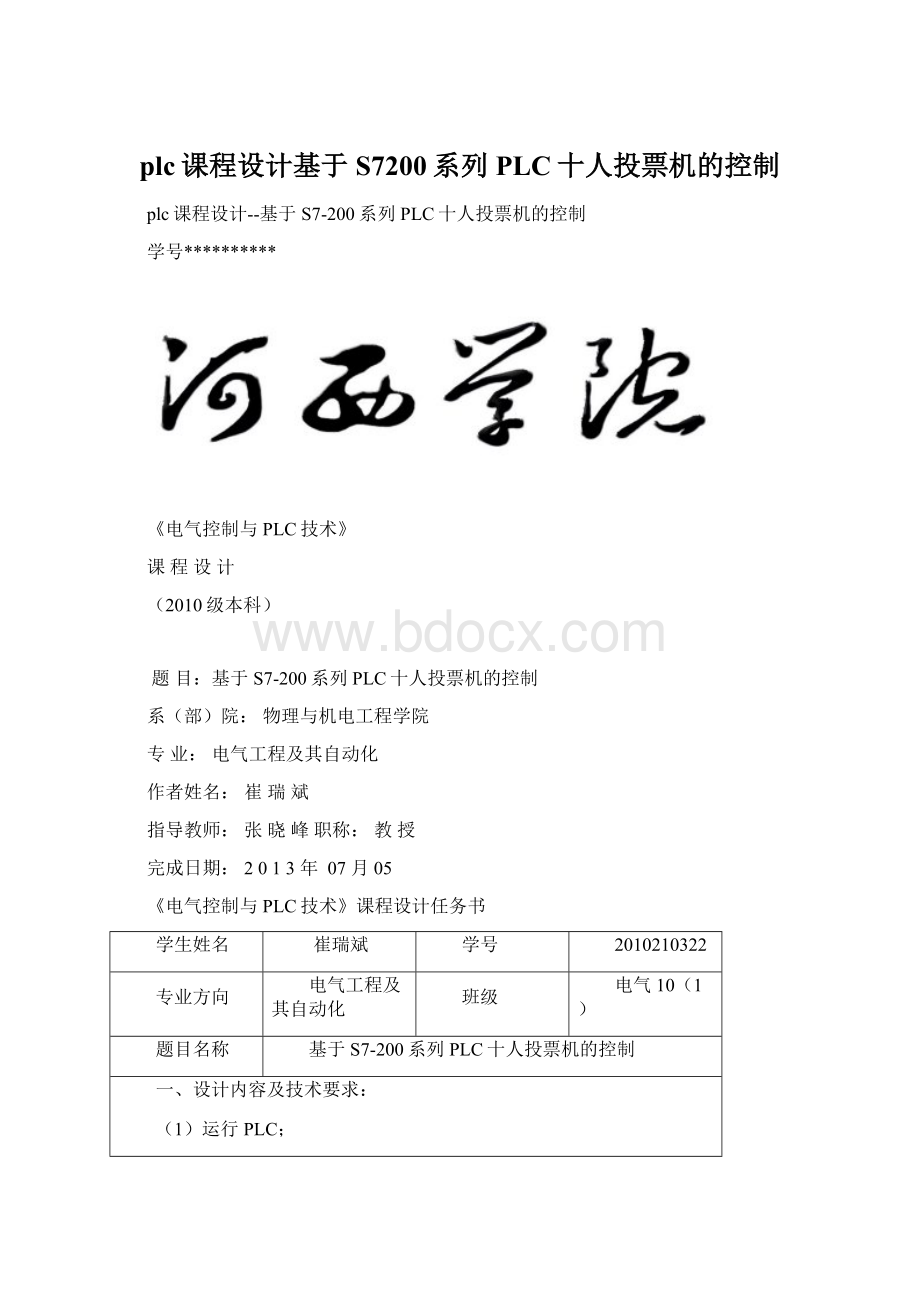 plc课程设计基于S7200系列PLC十人投票机的控制.docx_第1页