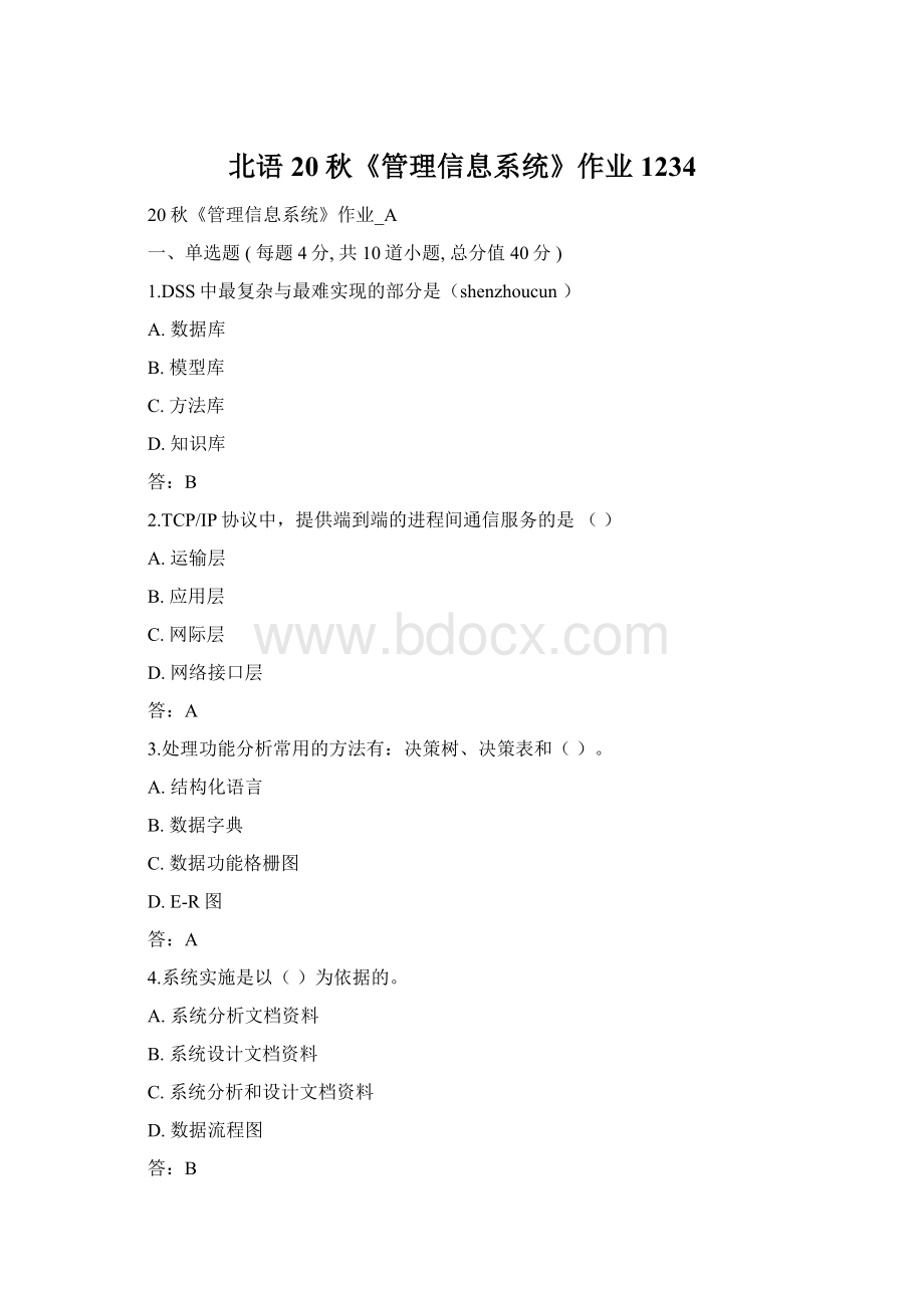 北语 20秋《管理信息系统》作业1234Word格式.docx_第1页