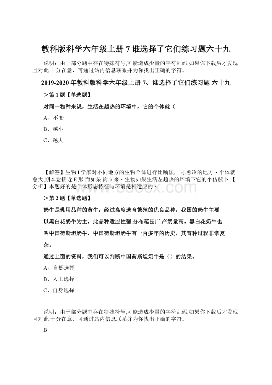 教科版科学六年级上册7谁选择了它们练习题六十九Word文档格式.docx