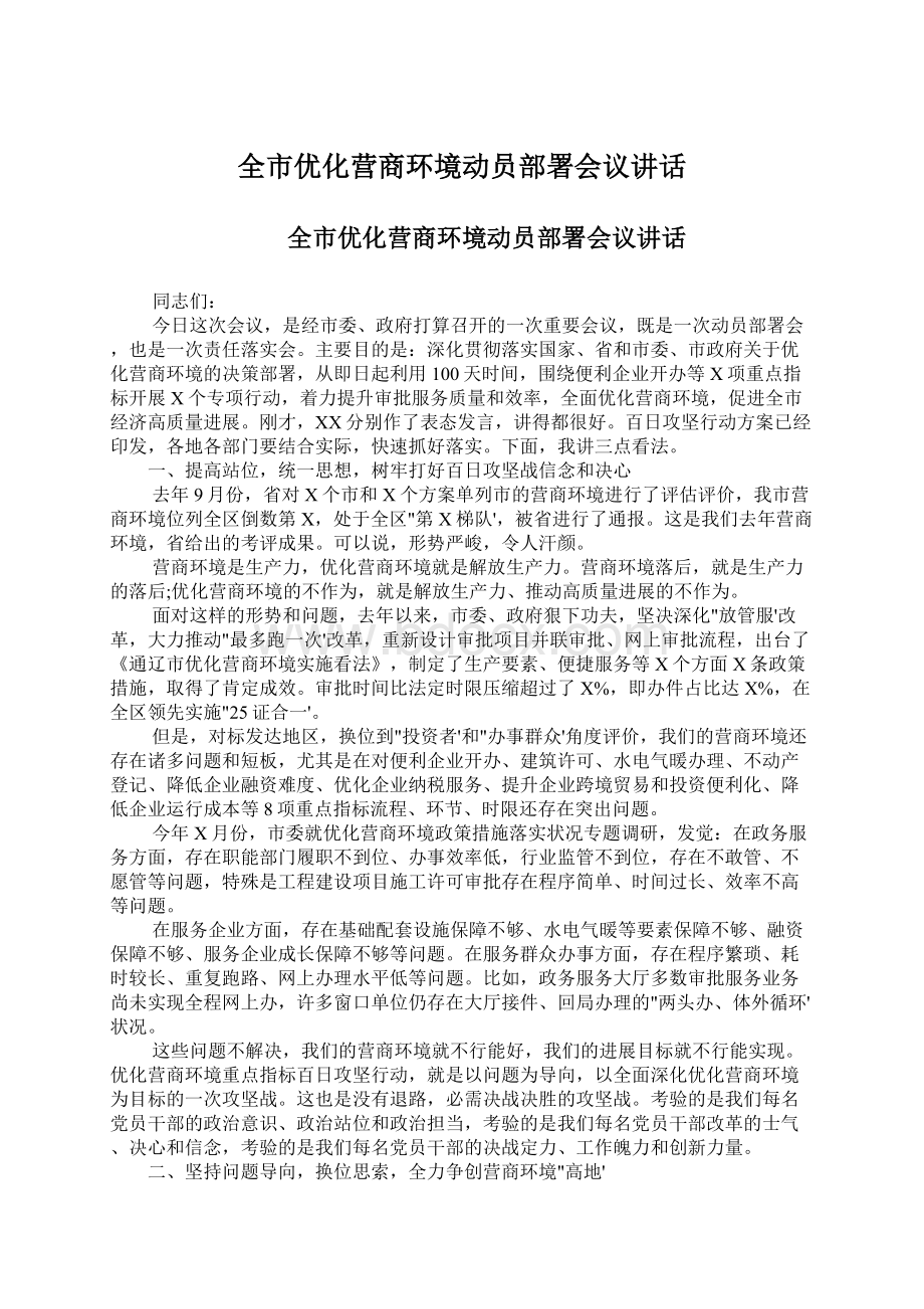 全市优化营商环境动员部署会议讲话.docx_第1页