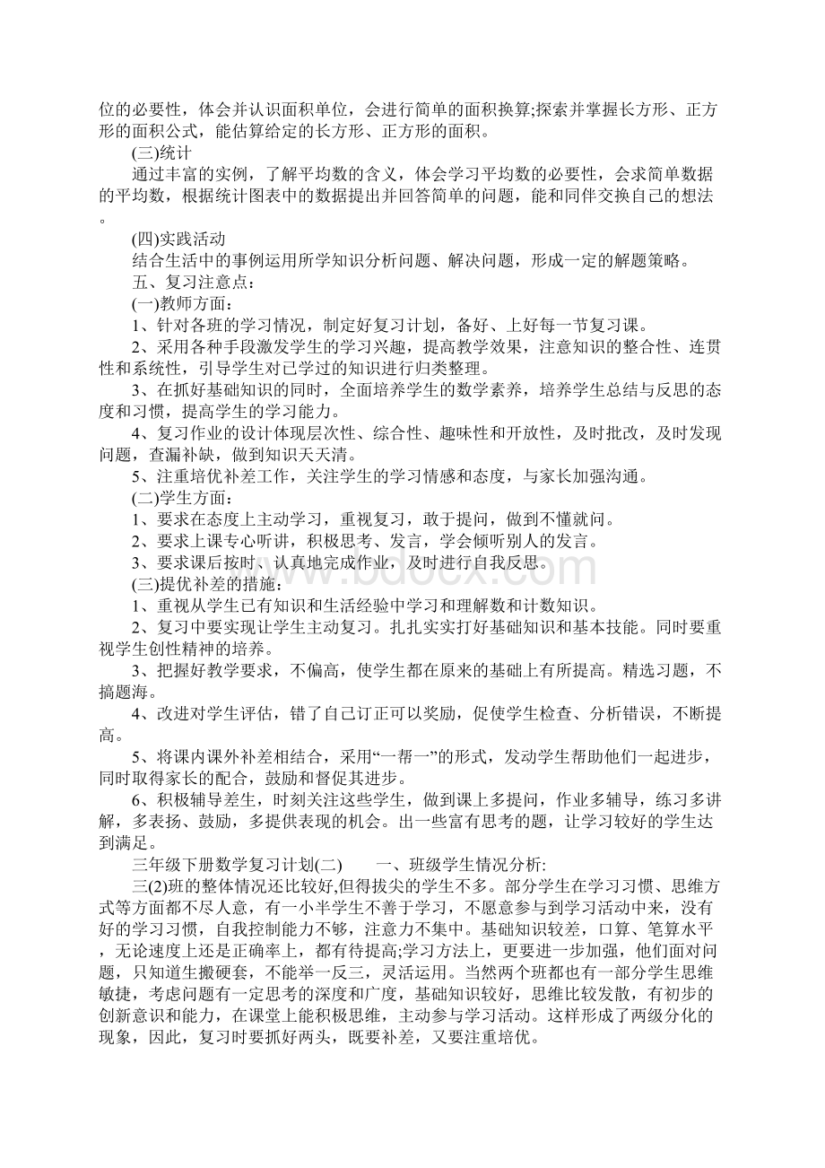 三年级下册数学复习计划一Word文档下载推荐.docx_第2页