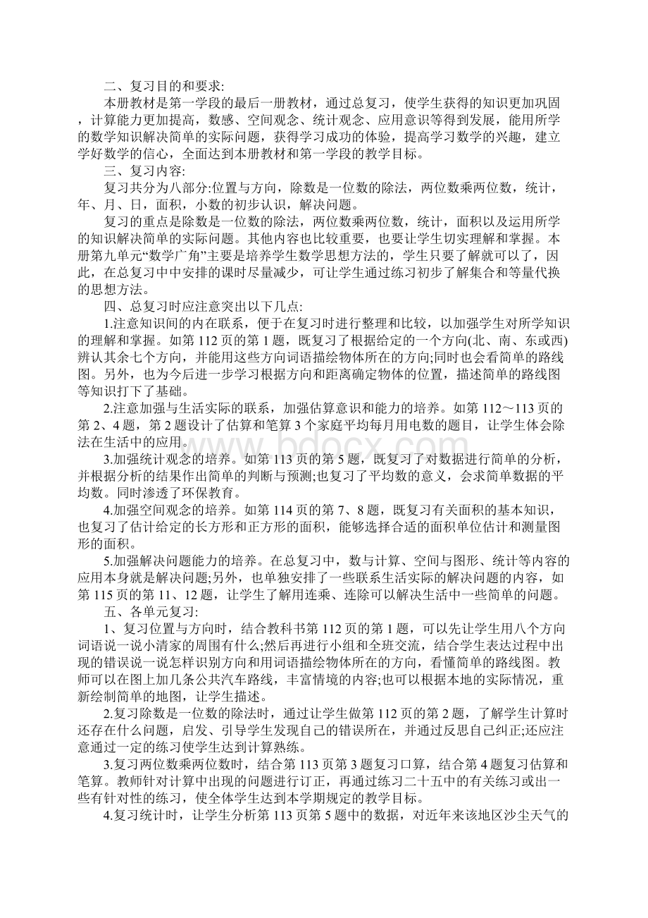 三年级下册数学复习计划一Word文档下载推荐.docx_第3页