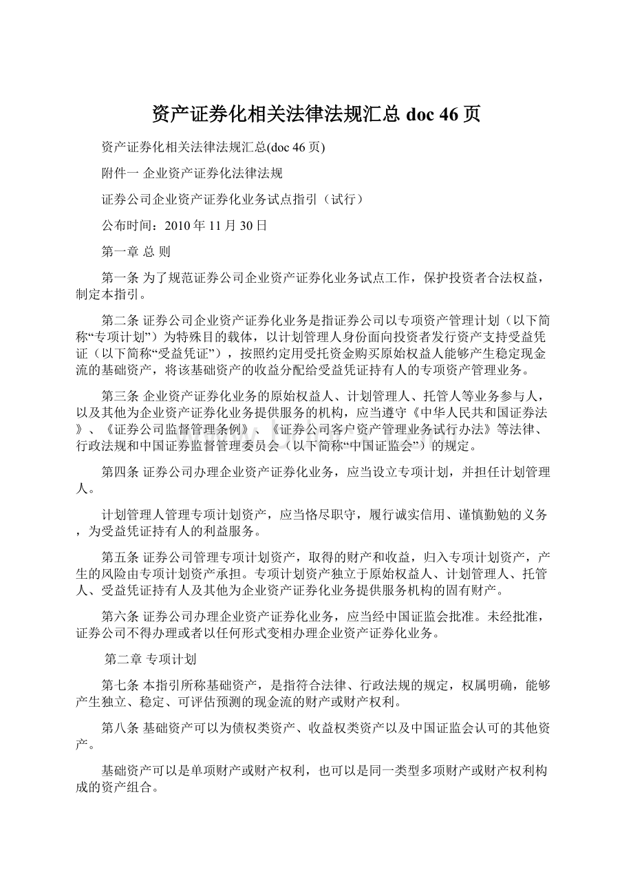 资产证券化相关法律法规汇总doc 46页.docx_第1页