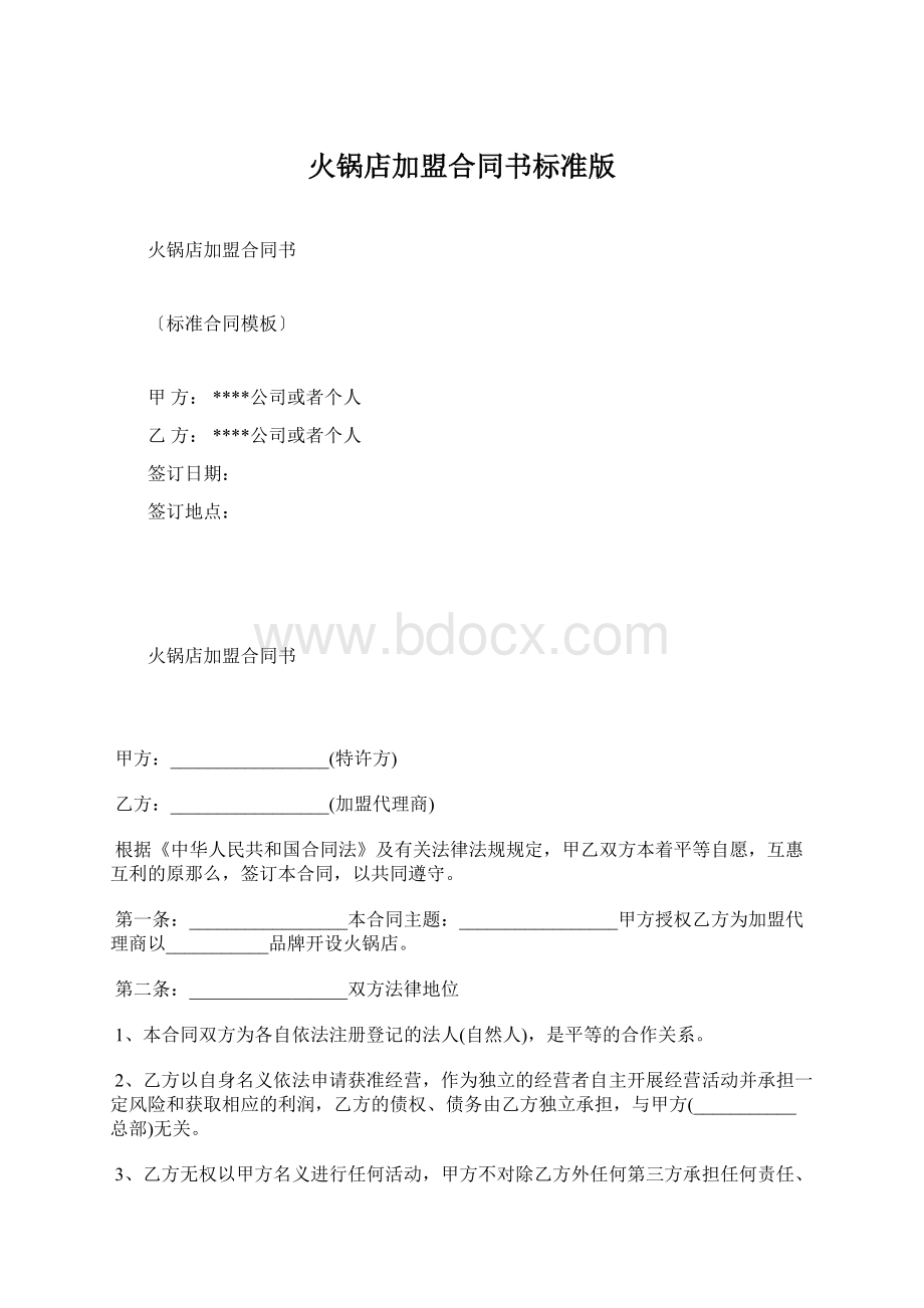 火锅店加盟合同书标准版Word下载.docx