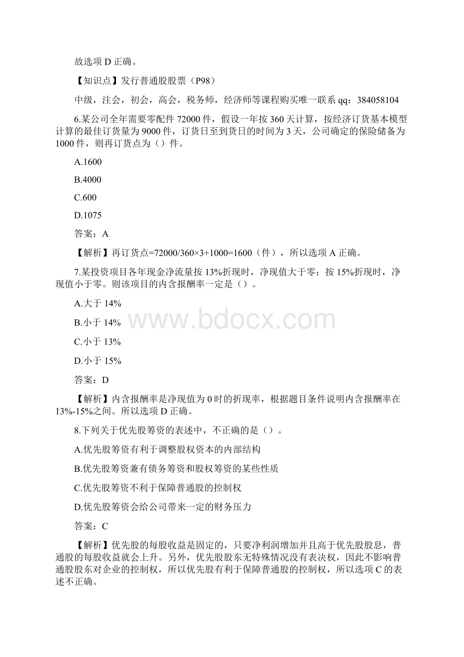 中级财务管理真题及答案解析第二批Word格式.docx_第3页