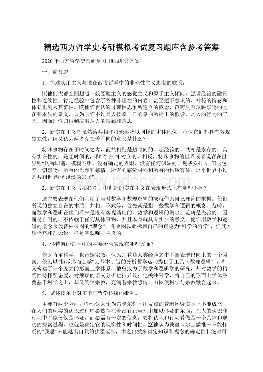 精选西方哲学史考研模拟考试复习题库含参考答案.docx