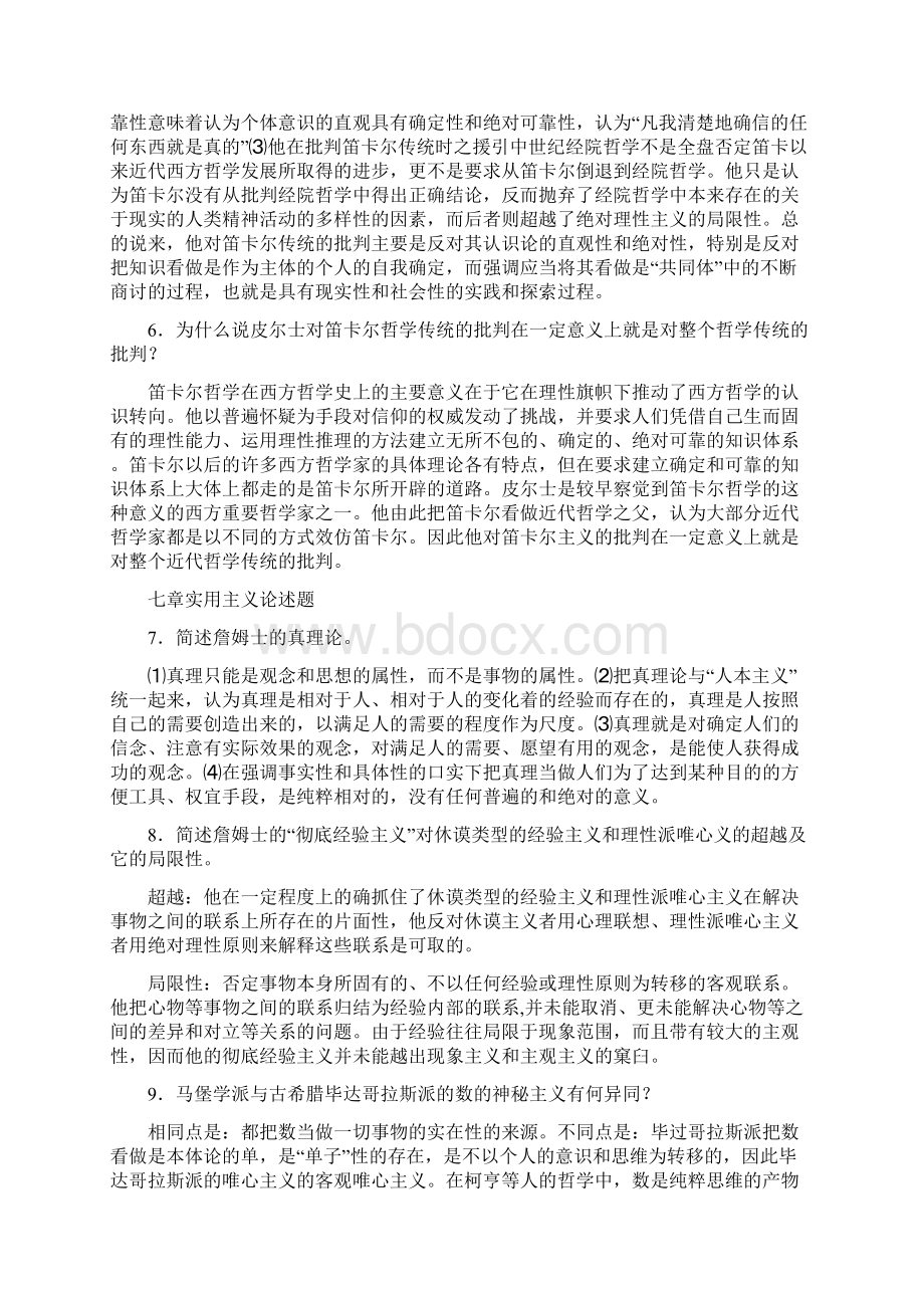 精选西方哲学史考研模拟考试复习题库含参考答案Word文档下载推荐.docx_第2页