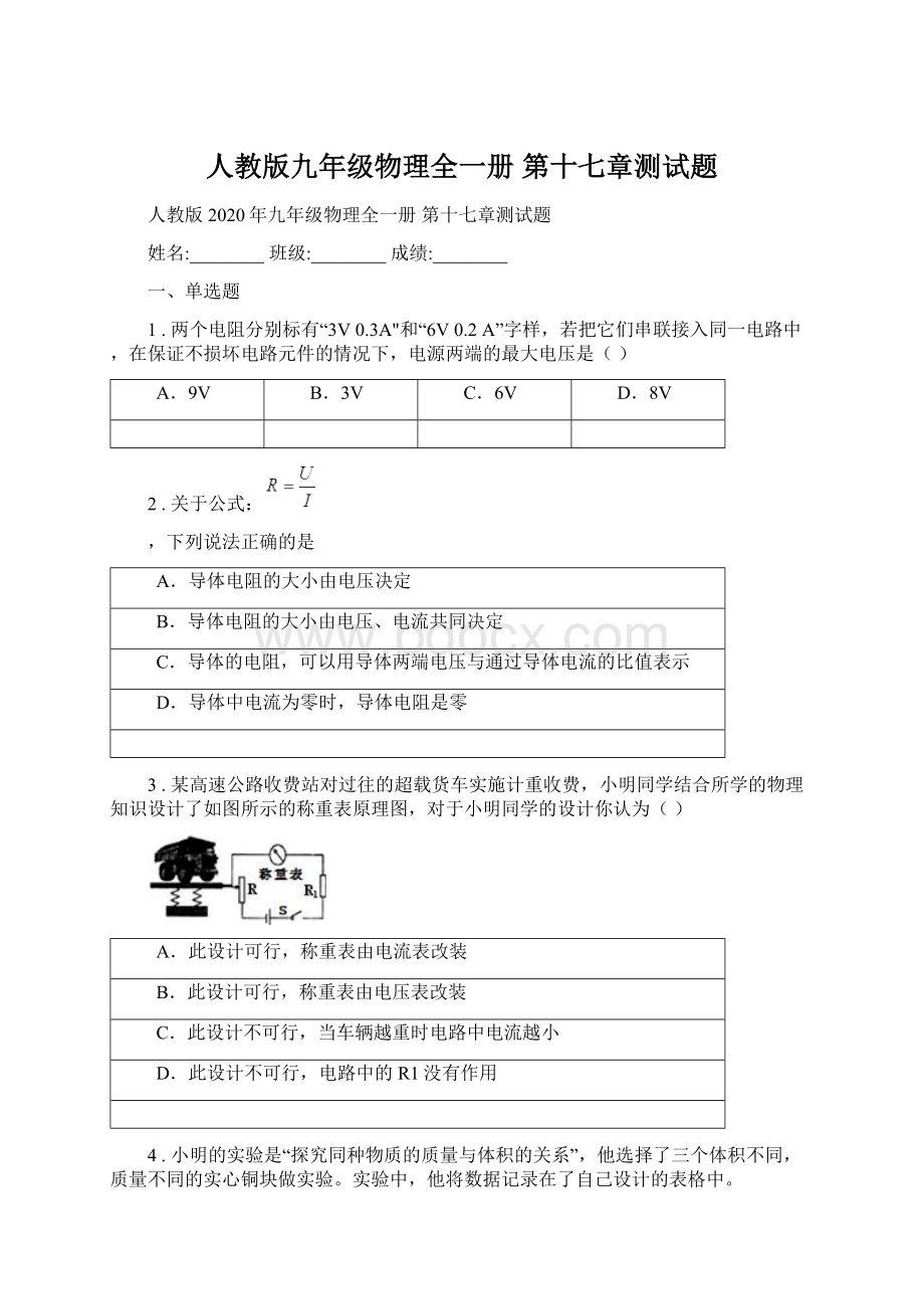 人教版九年级物理全一册 第十七章测试题.docx_第1页