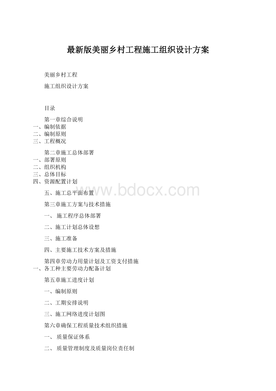 最新版美丽乡村工程施工组织设计方案.docx