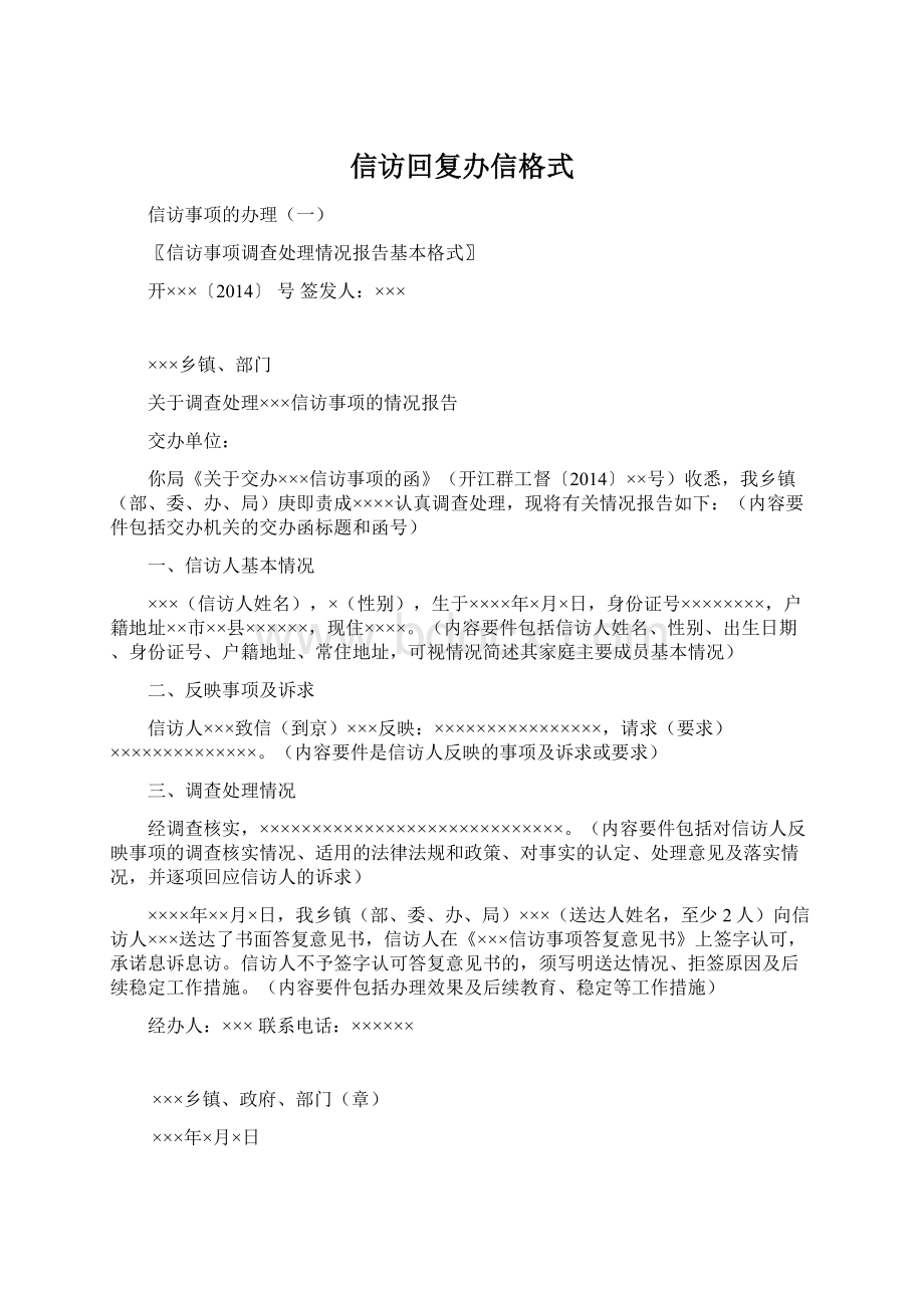 信访回复办信格式Word文档格式.docx